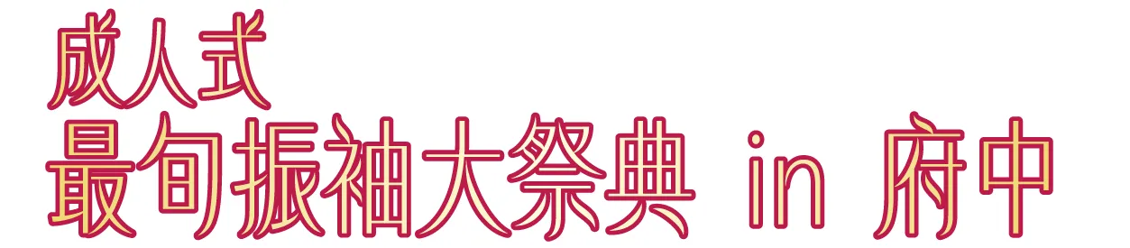 ジョイフル恵利 振袖大祭典 in 府中市市民活動センタープラッツ