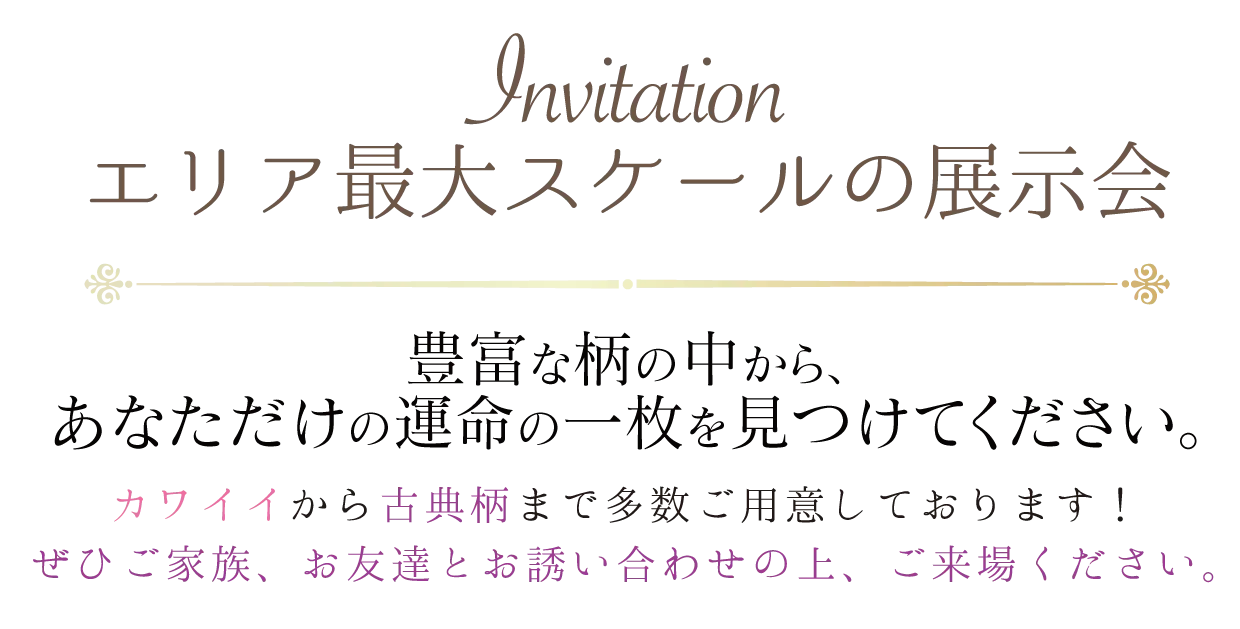 カワイイから古典まで多数ご用意しております！