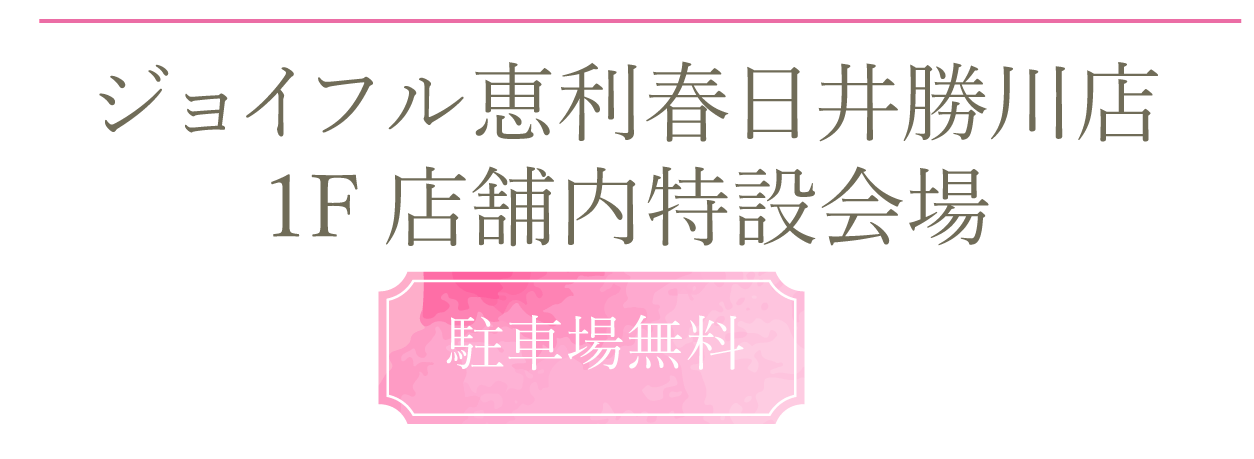 ジョイフル恵利春日井勝川店