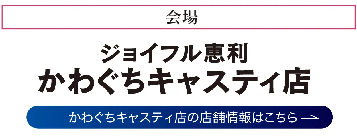 ジョイフル恵利 かわぐちキャスティ店