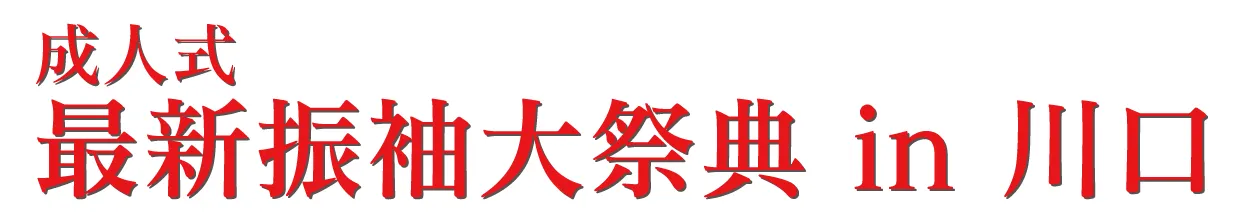 ジョイフル恵利 振袖大祭典 in ジョイフル恵利 かわぐちキャスティ店