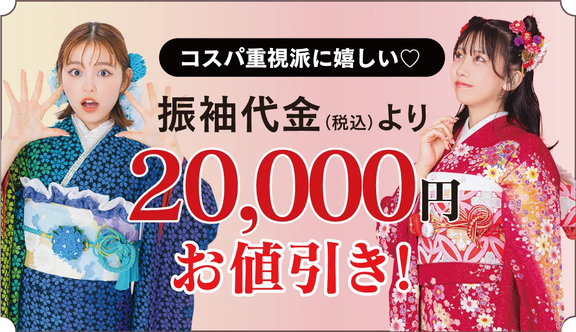 2万円お値引き