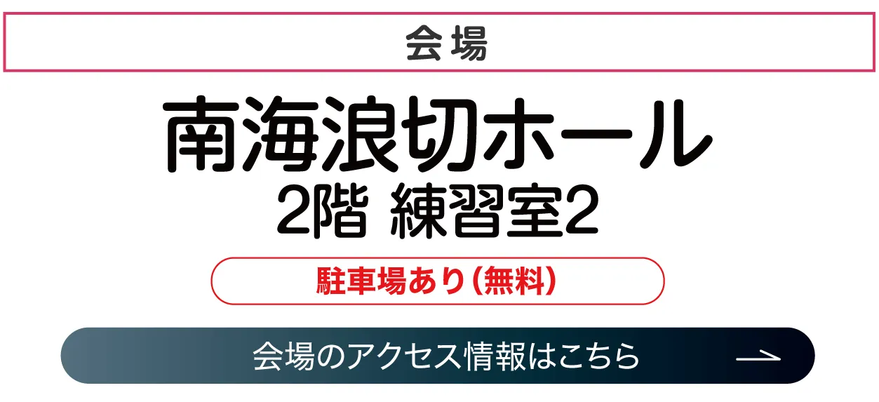 岸和田南海浪切ホール