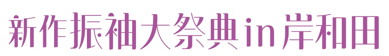 ジョイフル恵利 振袖大祭典 in 岸和田南海浪切ホール