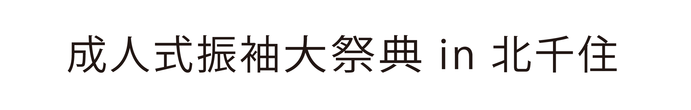 ジョイフル恵利 振袖大祭典 in 北千住マルイ