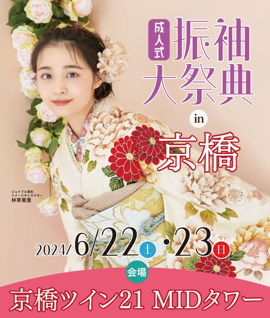 新作振袖大祭典 in 京橋ツイン21MIDタワー 6/22・23　