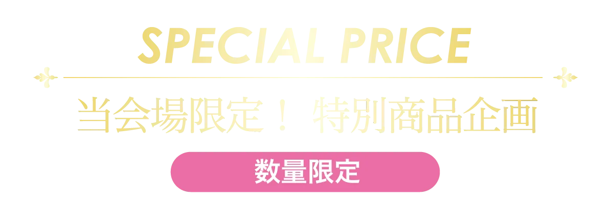 2日間限りのスペシャル企画