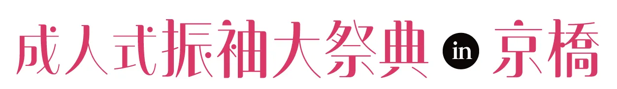 ジョイフル恵利 振袖大祭典 in 京橋ツイン21 MIDタワー