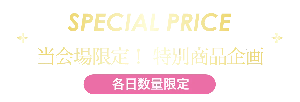 2日間限りのスペシャル企画