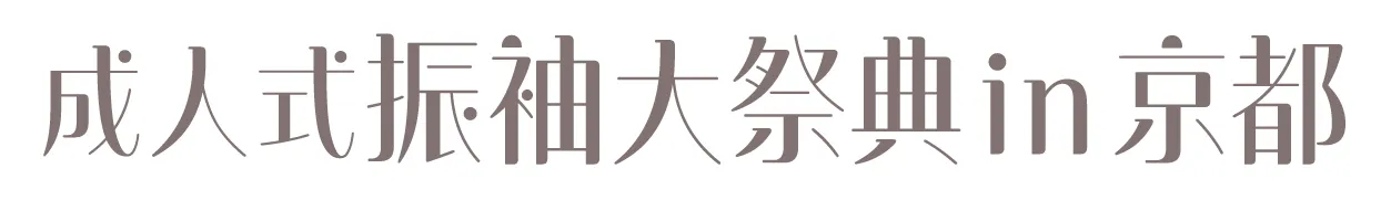 ジョイフル恵利 振袖大祭典 in ジョイフル恵利京都河原町オーパ店