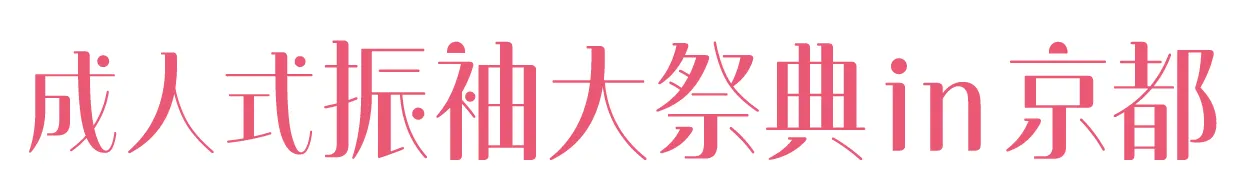 ジョイフル恵利 振袖大祭典 in 京都タワーホテル