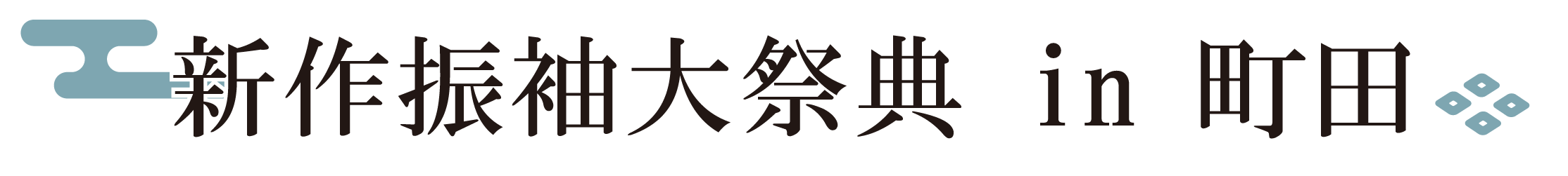 ジョイフル恵利 振袖大祭典 in ホテル町田ヴィラ