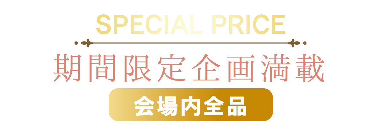 2日間限りのスペシャル企画