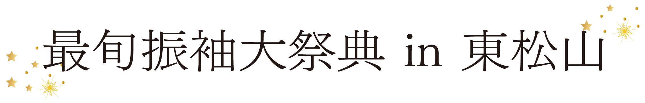 ジョイフル恵利 振袖大祭典 in ガーデンホテル紫雲閣