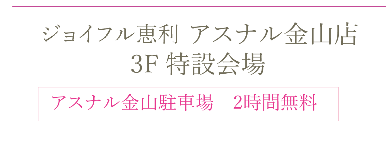 ジョイフル恵利アスナル金山店