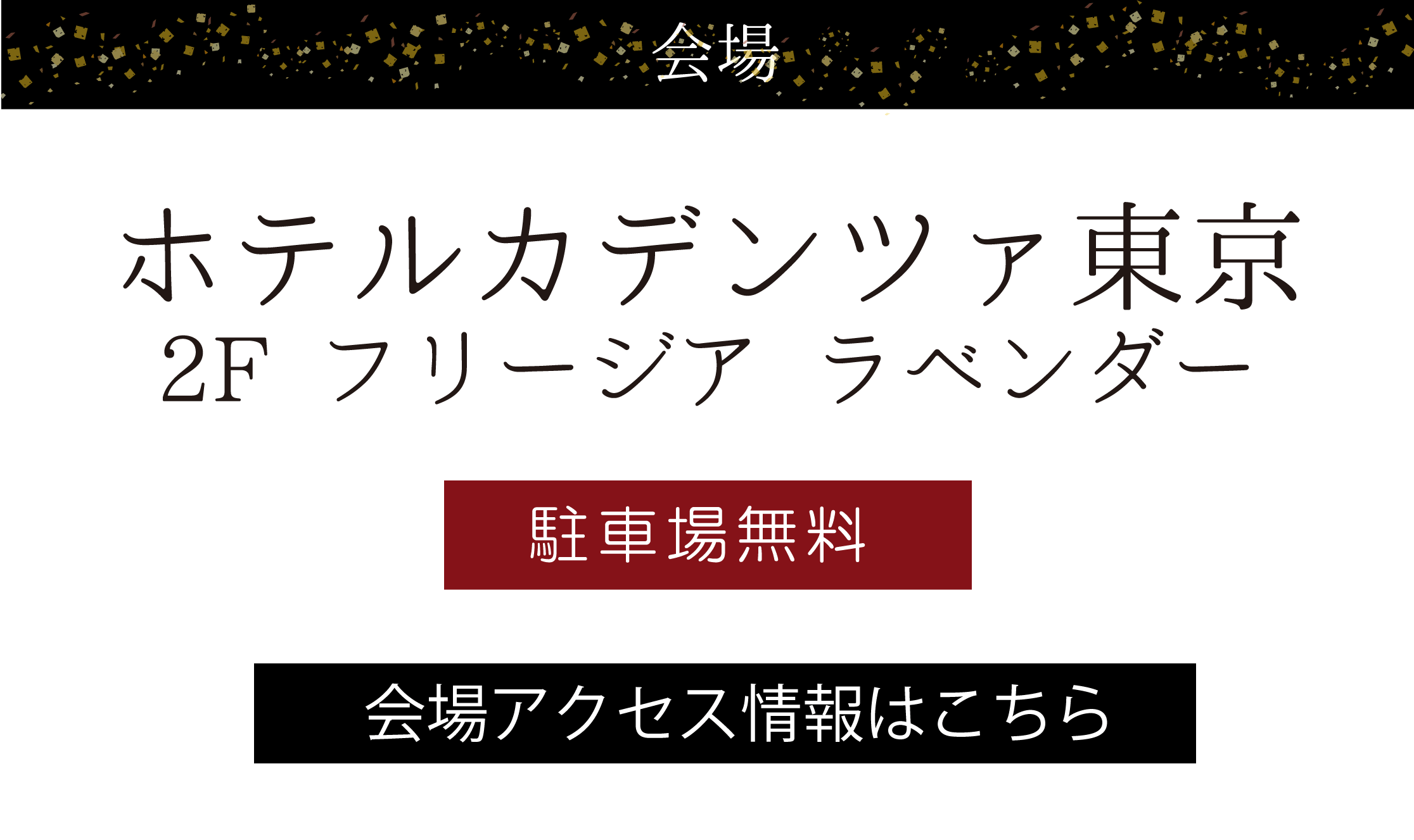 ホテルカデンツァ東京