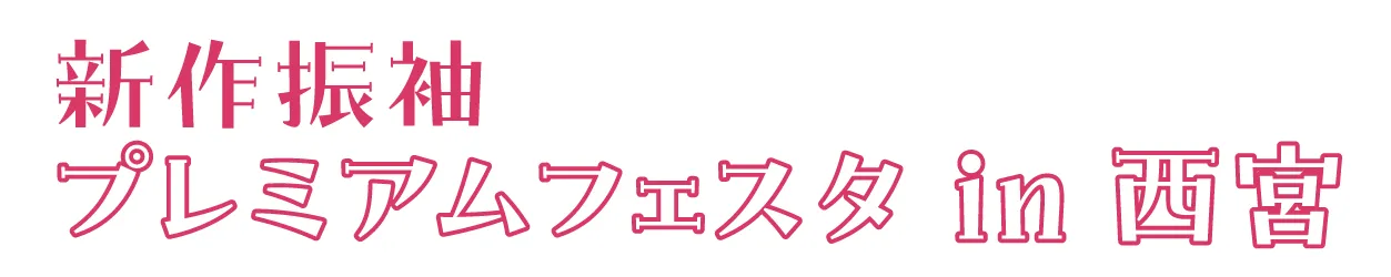 ジョイフル恵利 振袖大祭典 in 西宮なでしこホール