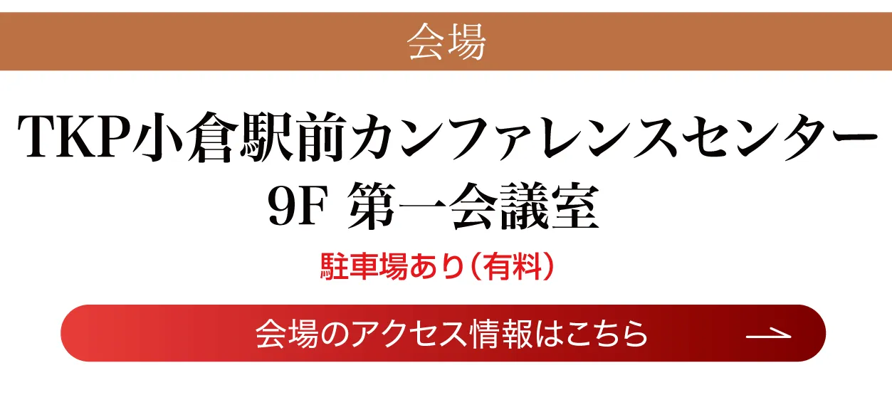 TKP小倉駅前カンファレンスセンター