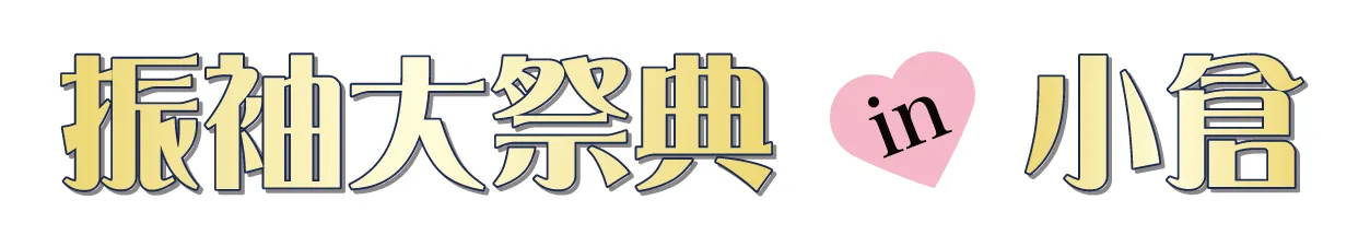 ジョイフル恵利 振袖大祭典 in TKP小倉駅前カンファレンスセンター