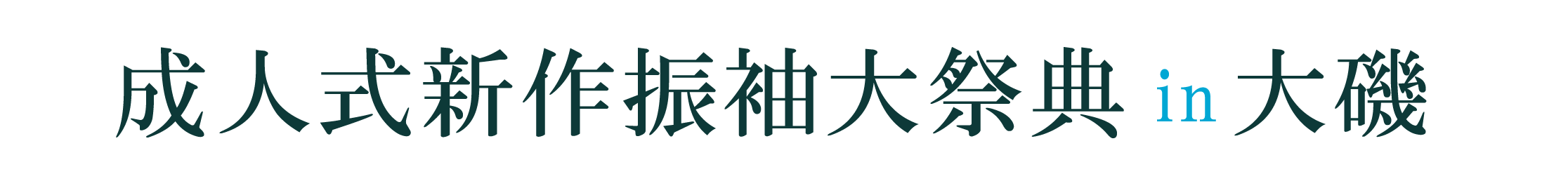 ジョイフル恵利 振袖大祭典 in 大磯プリンスホテル