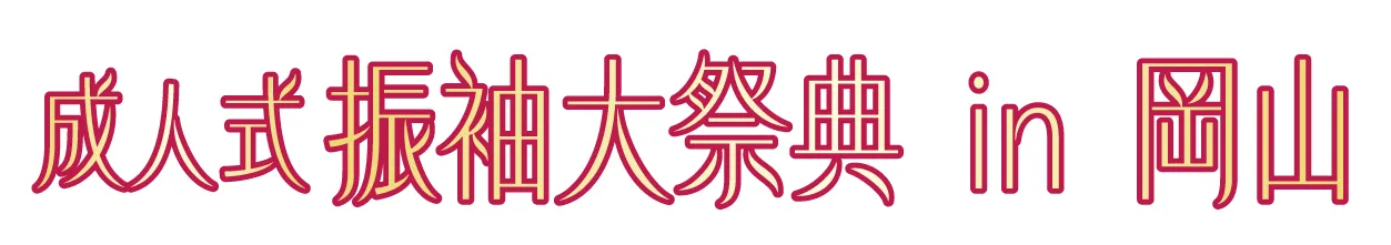 ジョイフル恵利 振袖大祭典 in 北長瀬未来ふれあい総合公園 みはらしプラザ