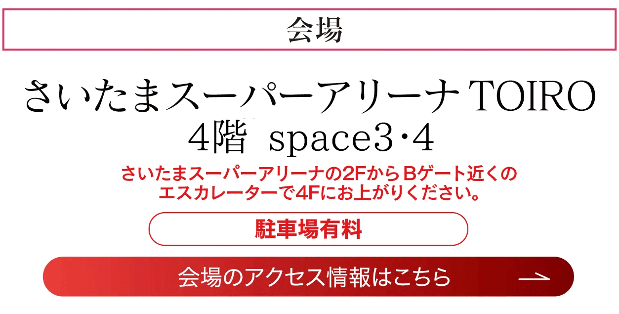 さいたまスーパーアリーナTOIRO