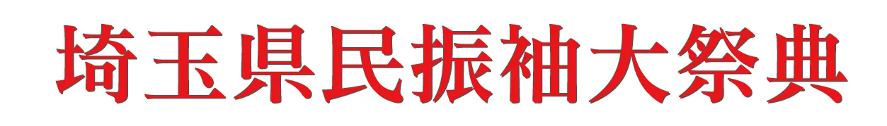 ジョイフル恵利 振袖大祭典 in さいたまスーパーアリーナTOIRO