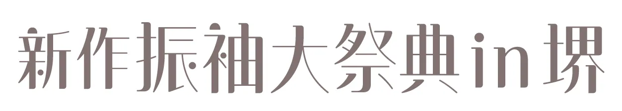 ジョイフル恵利 振袖大祭典 in フェニーチェ堺（堺市民芸術文化ホール）