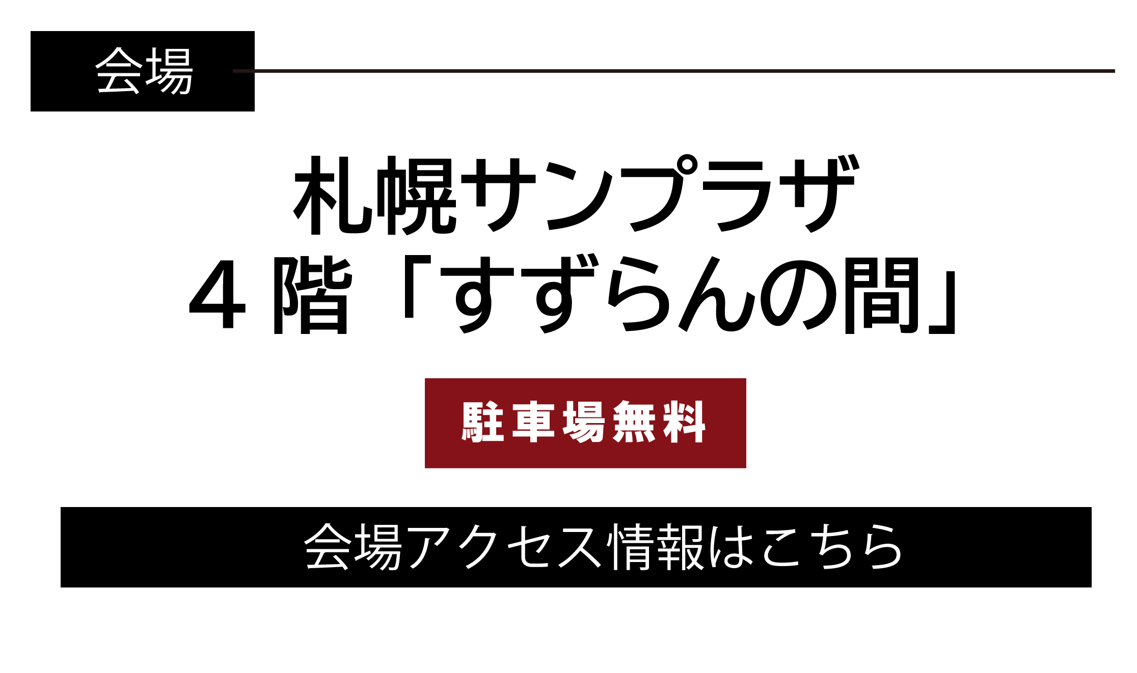 札幌サンプラザ