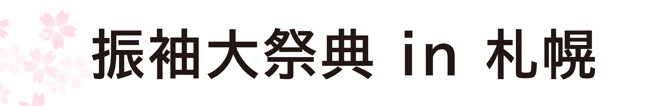 ジョイフル恵利 振袖大祭典 in 札幌サンプラザ