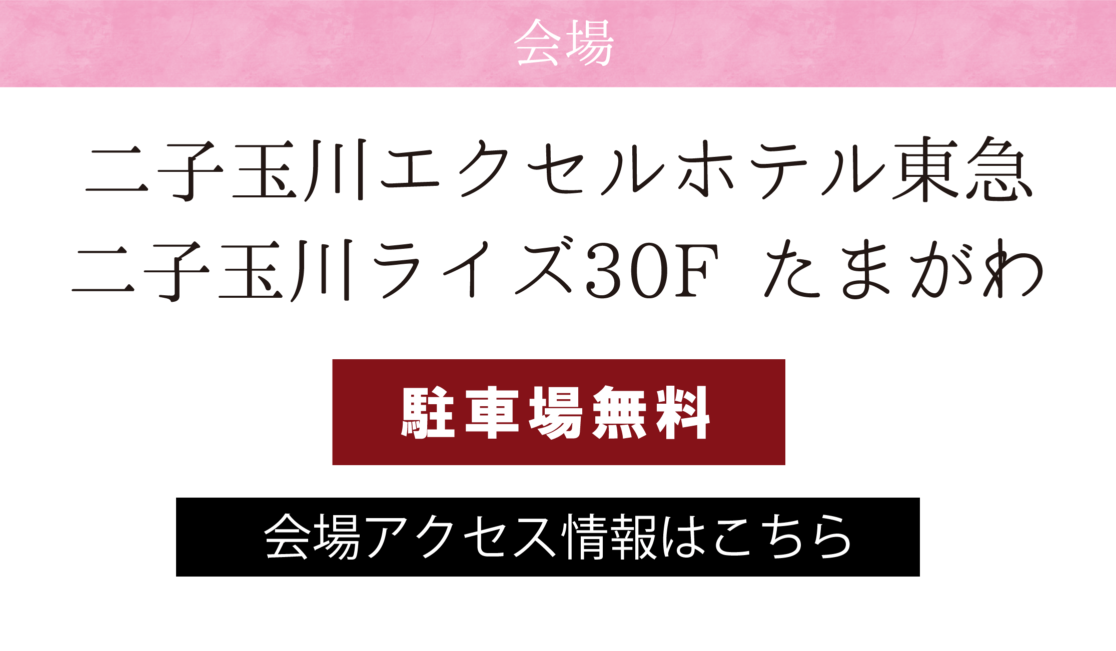 二子玉川 エクセルホテル東急