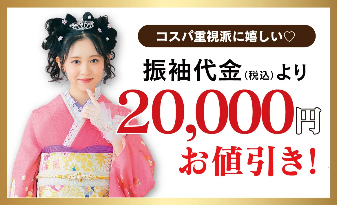 選べる！2万円引き