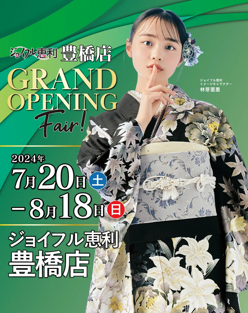 新作振袖大祭典 in 豊橋店 GRAND OPENING Fair