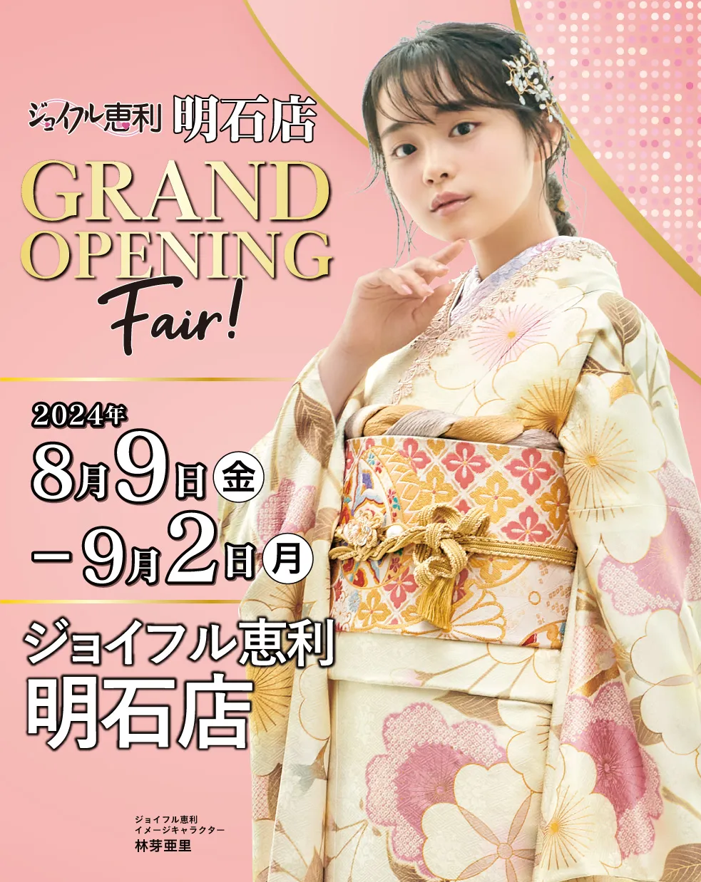 新作振袖大祭典 in 明石店 GRAND OPENING Fair