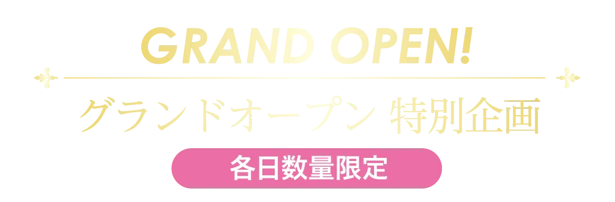 2日間限りのスペシャル企画