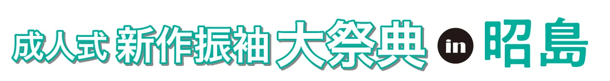 ジョイフル恵利 振袖大祭典 in フォレストイン昭和館