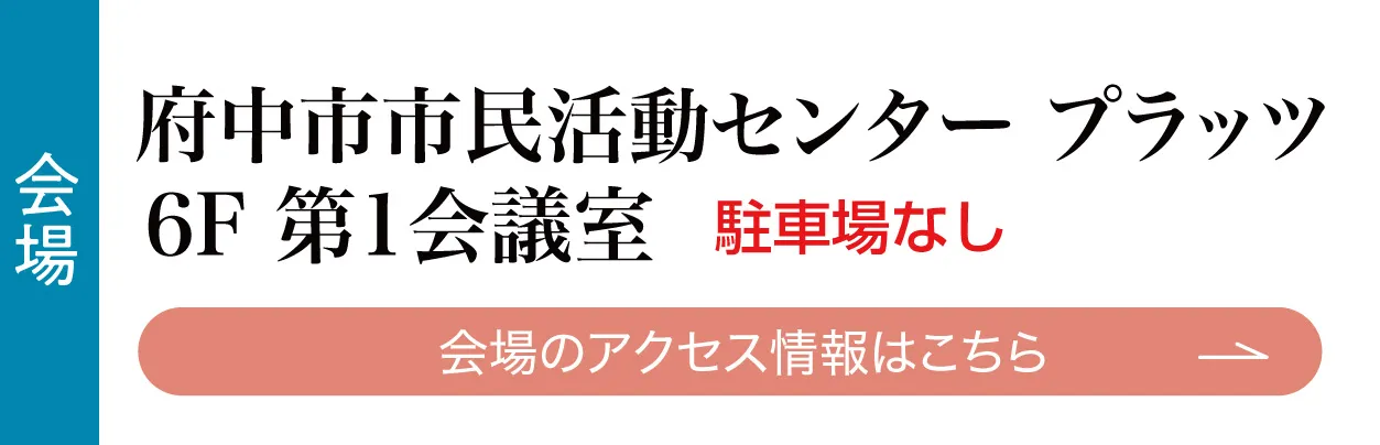 府中市市民活動センタープラッツ