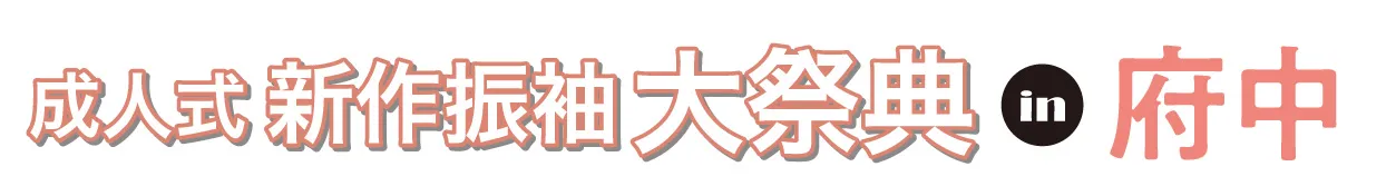 ジョイフル恵利 振袖大祭典 in 府中市市民活動センタープラッツ