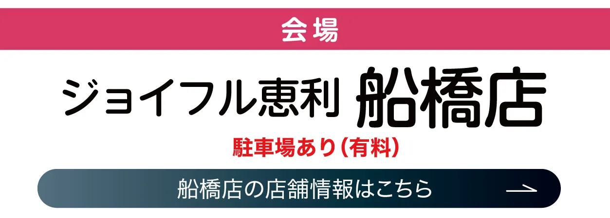 ジョイフル恵利　船橋店特設会場