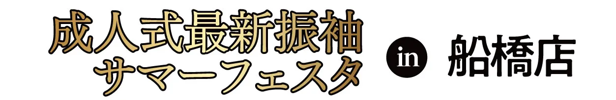 ジョイフル恵利 振袖大祭典 in ジョイフル恵利　船橋店