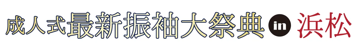 ジョイフル恵利 振袖大祭典 in オークラアクトシティホテル浜松