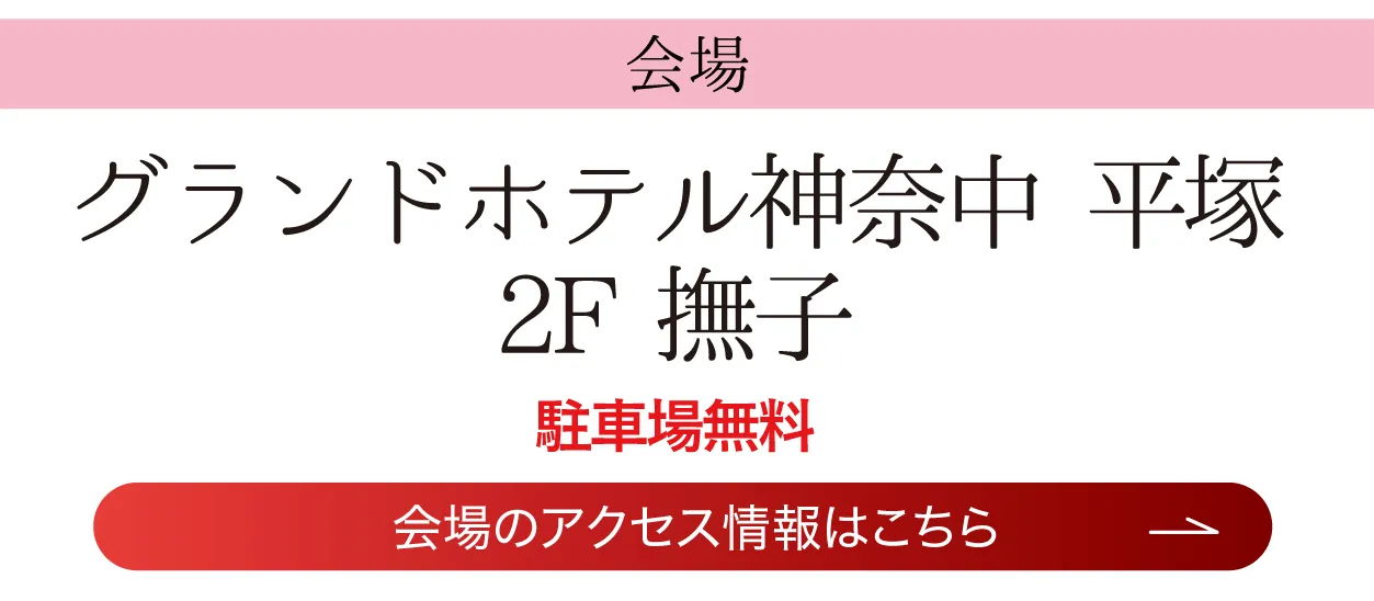 グランドホテル神奈中 平塚