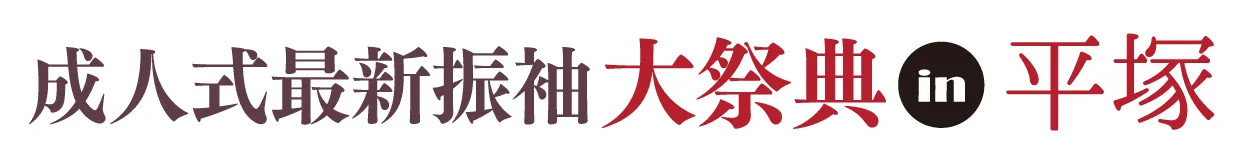 ジョイフル恵利 振袖大祭典 in グランドホテル神奈中 平塚