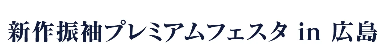 ジョイフル恵利 振袖大祭典 in チサンホテル広島 9F特設会場