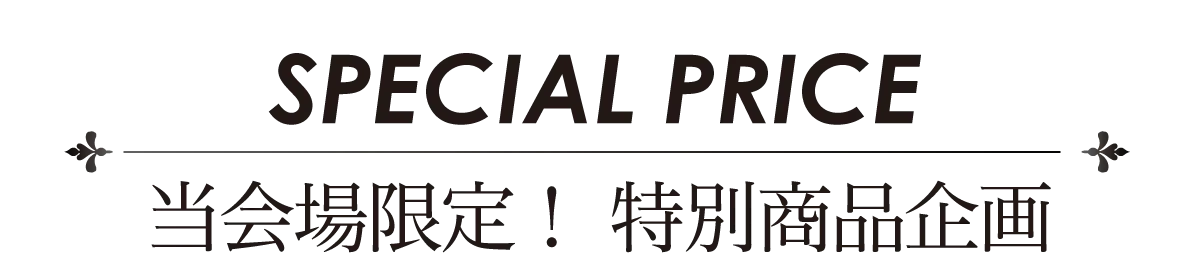 2日間限りのスペシャル企画