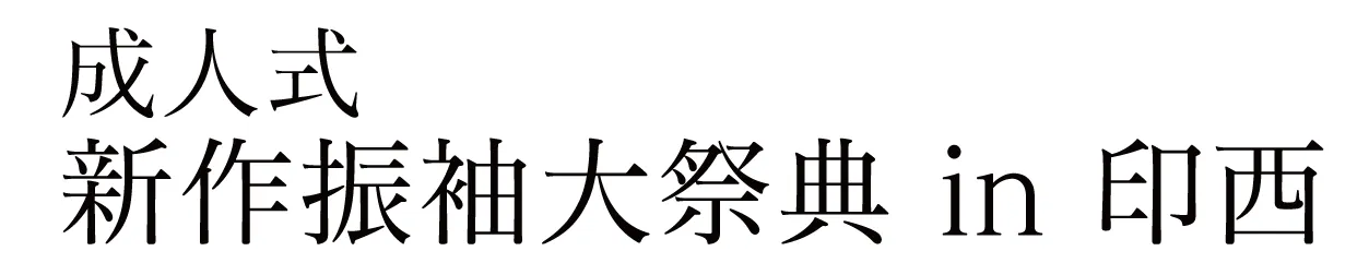 ジョイフル恵利 振袖大祭典 in ホテルマークワンCNT（印西）