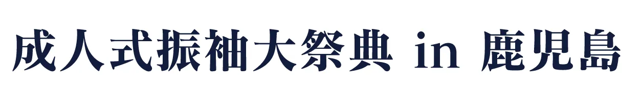 ジョイフル恵利 振袖大祭典 in 城山ホテル鹿児島 9F特設会場