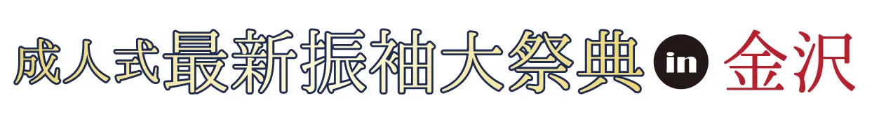 ジョイフル恵利 振袖大祭典 in ハイアットセントリック金沢