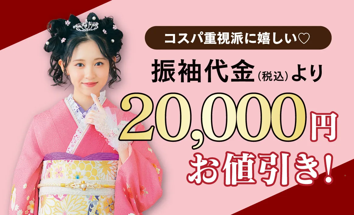 2万円お値引き