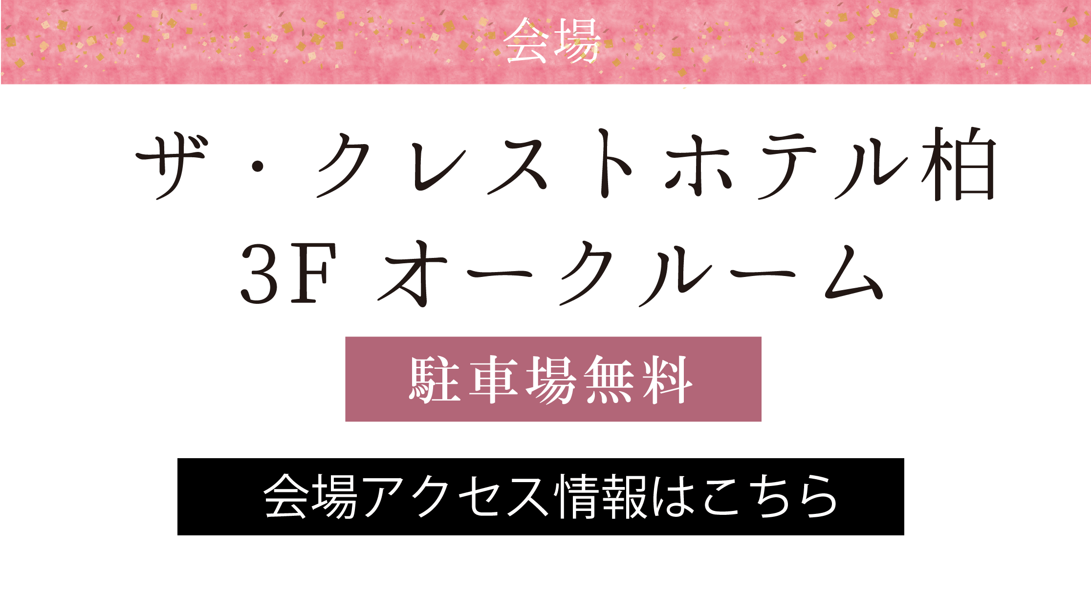 ホテルザ・クレストホテル柏